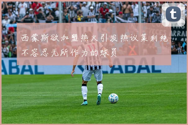 西蒙斯欲加盟热火引发热议莱利绝不容忍无所作为的球员