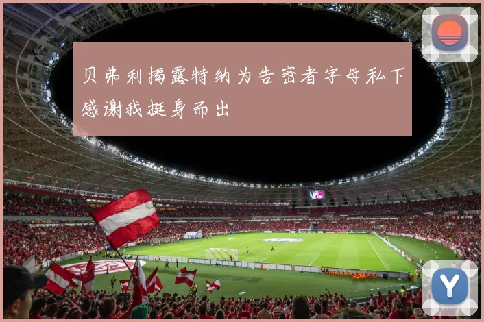 贝弗利揭露特纳为告密者字母私下感谢我挺身而出