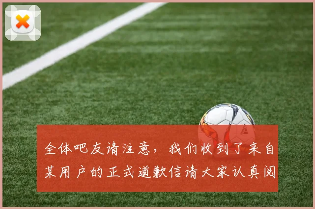 全体吧友请注意，我们收到了来自某用户的正式道歉信请大家认真阅读