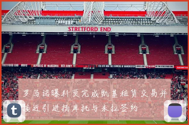 罗马诺曝科莫完成凯基租赁交易并接近引进扬库托与米拉签约