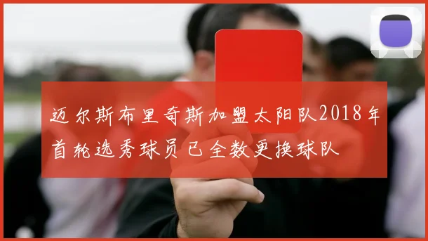迈尔斯布里奇斯加盟太阳队2018年首轮选秀球员已全数更换球队