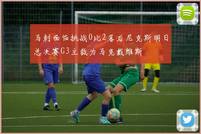 马刺面临挑战0比2落后尼克斯明日总决赛G3主裁为马克戴维斯