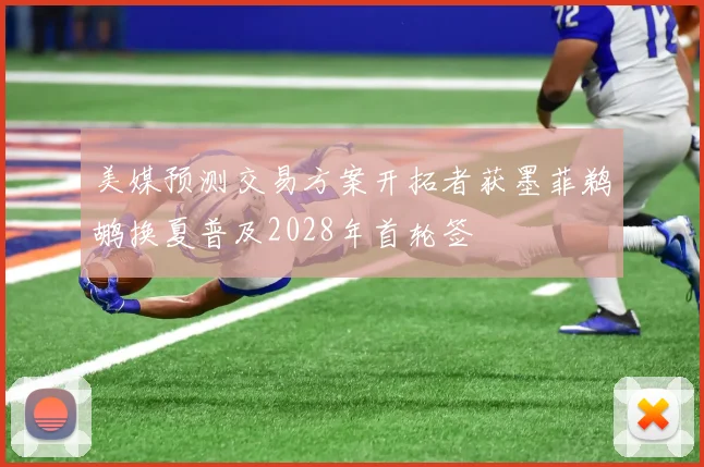 美媒预测交易方案开拓者获墨菲鹈鹕换夏普及2028年首轮签