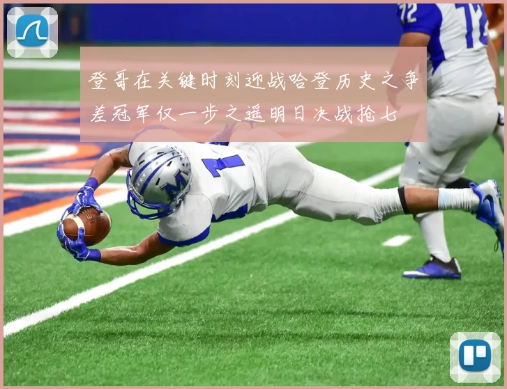 登哥在关键时刻迎战哈登历史之争差冠军仅一步之遥明日决战抢七