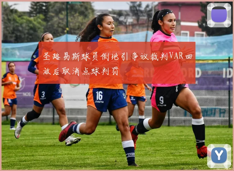 圣路易斯球员倒地引争议裁判VAR回放后取消点球判罚